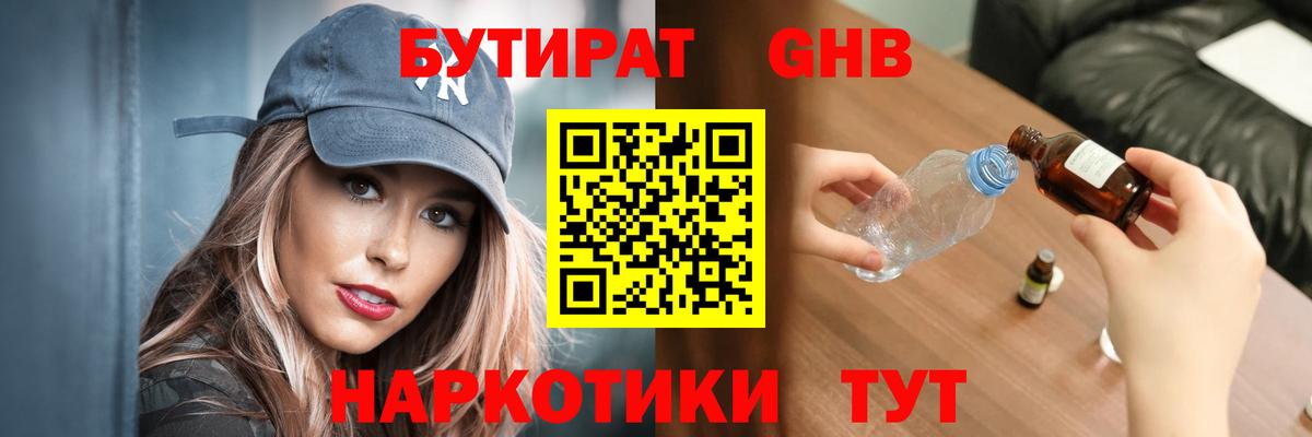 Магадан  БУТИРАТ бутандиол  Вход с VPN 